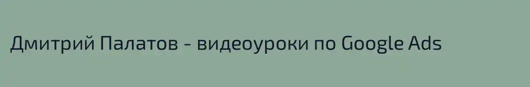 Дмитрий Палатов - видеоуроки по Google Ads